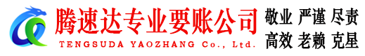 建德腾速达要债公司
